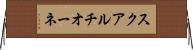 スクアルチオーネ Horizontal Wall Scroll