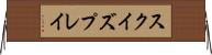 スクイズプレイ Horizontal Wall Scroll