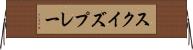 スクイズプレー Horizontal Wall Scroll