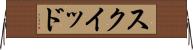 スクイッド Horizontal Wall Scroll