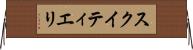 スクイティエリ Horizontal Wall Scroll