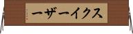 スクイーザー Horizontal Wall Scroll