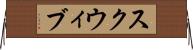 スクウィブ Horizontal Wall Scroll