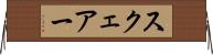 スクェアー Horizontal Wall Scroll