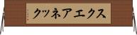 スクエアネック Horizontal Wall Scroll