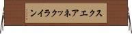 スクエアネックライン Horizontal Wall Scroll