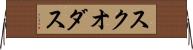 スクオダス Horizontal Wall Scroll