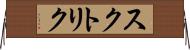 スクトリク Horizontal Wall Scroll