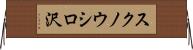 スクノウシロ沢 Horizontal Wall Scroll