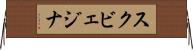 スクビェジナ Horizontal Wall Scroll