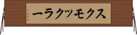 スクモックラー Horizontal Wall Scroll