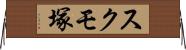 スクモ塚 Horizontal Wall Scroll