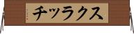 スクラッチ Horizontal Wall Scroll