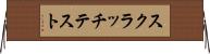 スクラッチテスト Horizontal Wall Scroll