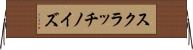 スクラッチノイズ Horizontal Wall Scroll