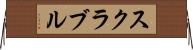 スクラブル Horizontal Wall Scroll