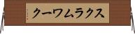 スクラム・ワーク Horizontal Wall Scroll