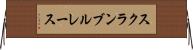 スクランブル・レース Horizontal Wall Scroll