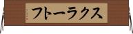スクラートフ Horizontal Wall Scroll