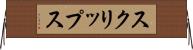 スクリップス Horizontal Wall Scroll