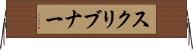 スクリブナー Horizontal Wall Scroll
