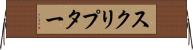 スクリプター Horizontal Wall Scroll