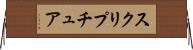 スクリプチュア Horizontal Wall Scroll