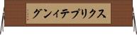 スクリプティング Horizontal Wall Scroll