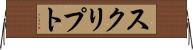 スクリプト Horizontal Wall Scroll
