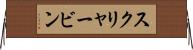 スクリャービン Horizontal Wall Scroll
