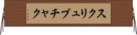 スクリュプチャク Horizontal Wall Scroll