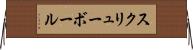 スクリューボール Horizontal Wall Scroll