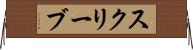 スクリーブ Horizontal Wall Scroll