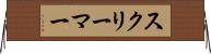 スクリーマー Horizontal Wall Scroll