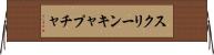 スクリーンキャプチャ Horizontal Wall Scroll