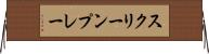 スクリーンプレー Horizontal Wall Scroll