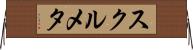 スクルメタ Horizontal Wall Scroll