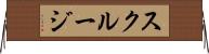 スクルージ Horizontal Wall Scroll