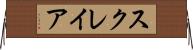 スクレイア Horizontal Wall Scroll