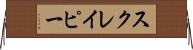 スクレイピー Horizontal Wall Scroll