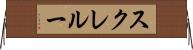 スクレルー Horizontal Wall Scroll