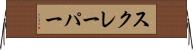 スクレーパー Horizontal Wall Scroll