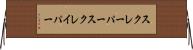 スクレーパー Horizontal Wall Scroll