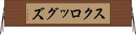 スクロッグズ Horizontal Wall Scroll