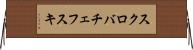 スクロバチェフスキ Horizontal Wall Scroll
