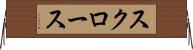 スクロース Horizontal Wall Scroll