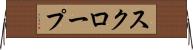スクロープ Horizontal Wall Scroll