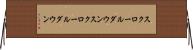 スクロールダウン Horizontal Wall Scroll