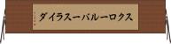 スクロールバースライダ Horizontal Wall Scroll