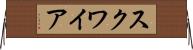 スクワイア Horizontal Wall Scroll